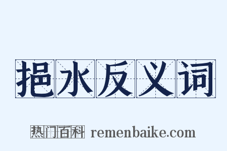 挹水反义词是什么意思的图片